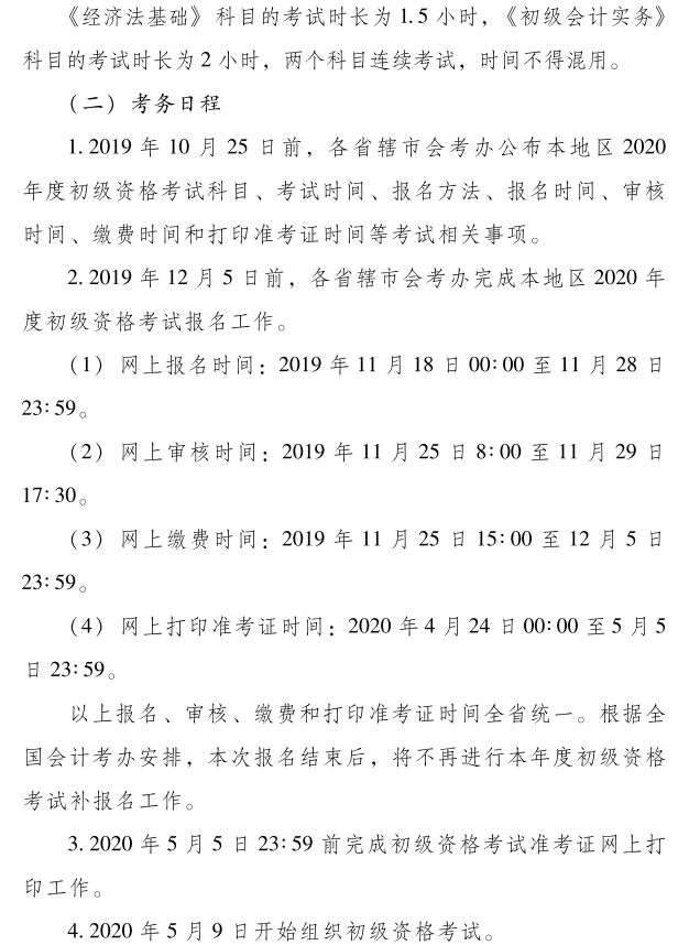 2020年河南開封市初級會(huì)計(jì)考試報(bào)名時(shí)間：11月18日-28日