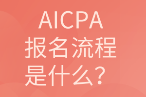 AICPA報(bào)名流程是什么？