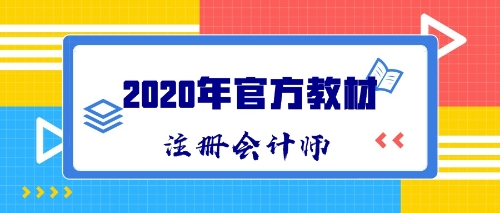 2020年CPA新教材什么時候出版發(fā)售？