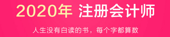 驚呆！2020注會教材居然這么快就開始預(yù)售了？