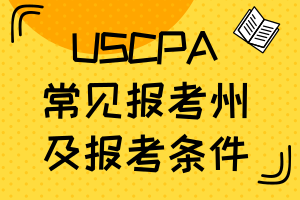 【入門必備】USCPA常見報考州及報考條件匯總