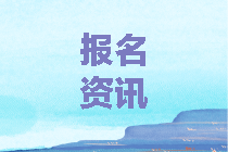 中級(jí)會(huì)計(jì)考試報(bào)名流程及報(bào)考意見(jiàn)