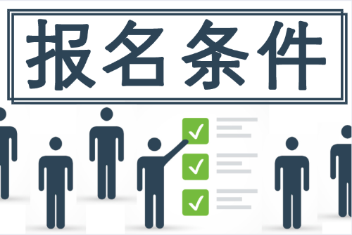 2020初級會計報名條件 有些地區(qū)竟與國家財政局發(fā)布的不一致！