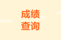 中級(jí)會(huì)計(jì)考試成績(jī)合格線