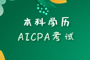 本科學(xué)歷滿足報(bào)考美國(guó)AICPA考試的要求嗎？