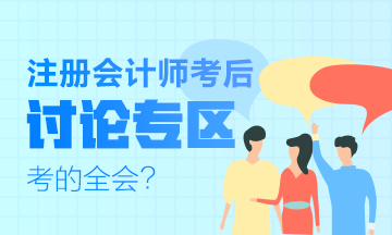 2019年注會《科目》什么時(shí)候出來？