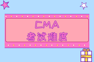 CMA考試難度也沒有想象中那么高！