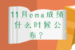 11月cma成績什么時(shí)候公布？