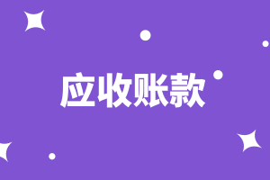 cma知識點：應收賬款