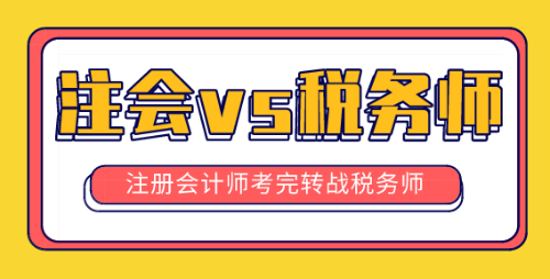 注冊會計師vs稅務師