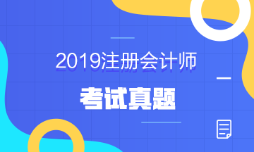 2019年注冊(cè)會(huì)計(jì)師