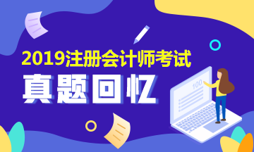 2019年注會會計及參考答案是什么？