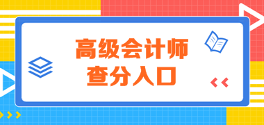 山東考生看過來：2019年山東高級會計師成績查詢通知