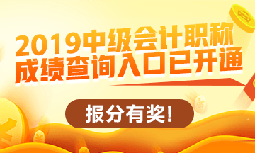 2019中級會計職稱查分入口開通啦！立即查分！報分就有獎！