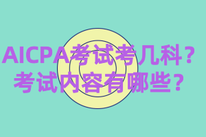 AICPA考試考幾科？考試內(nèi)容有哪些？