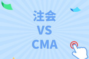 注會和cma的區(qū)別是什么