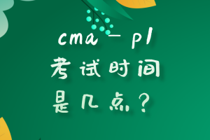 cmap1考試時間是幾點？