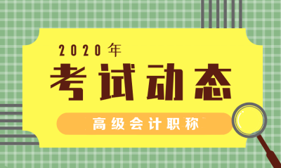 湖北2020年高級會計師報名時間