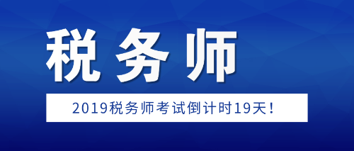 稅務(wù)師考試倒計時19天