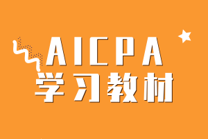 AICPA考試的學(xué)習(xí)教材有哪些？