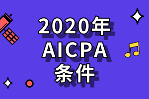 申請(qǐng)2020年美國AICPA考試需要滿足哪些條件？