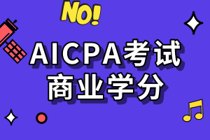 AICPA考試要求的商業(yè)學分是指什么？