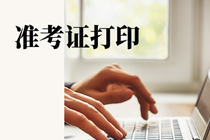 基金從業(yè)資格考試準(zhǔn)考證打印