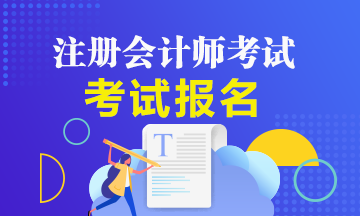 2020年河南開封注冊會計師報名時間