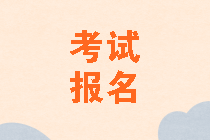 2020年中級(jí)會(huì)計(jì)考試報(bào)名條件山東公布了嗎？