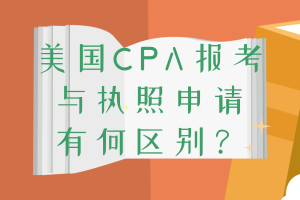 美國CPA報(bào)考和執(zhí)照申請條件的區(qū)別 你清楚嗎？