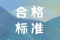 2019年中級(jí)會(huì)計(jì)考試成績(jī)合格分?jǐn)?shù)都是多少？