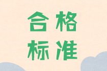 2019年中級(jí)會(huì)計(jì)考試成績(jī)合格分?jǐn)?shù)發(fā)布了嗎？