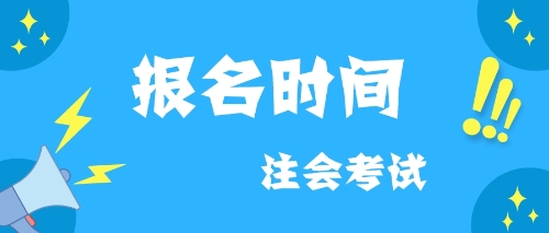 2020報(bào)名時(shí)間CPA