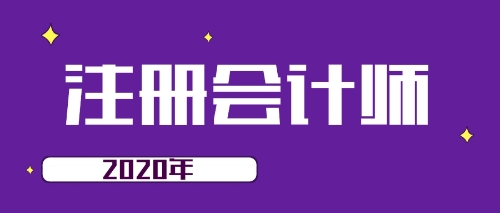 四川2020注會考試什么條件能免試