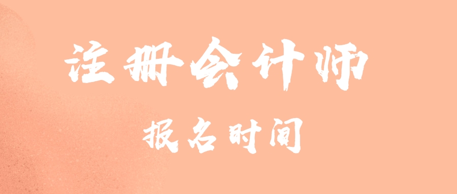 注冊會(huì)計(jì)師報(bào)名時(shí)間