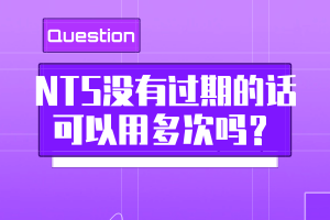 NTS沒有過期的話可以用多次嗎？