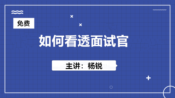 10月24日 免費(fèi)直播：如何看透面試官？