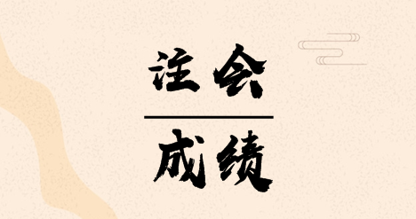 江蘇蘇州注冊(cè)會(huì)計(jì)師考試成績查詢時(shí)間