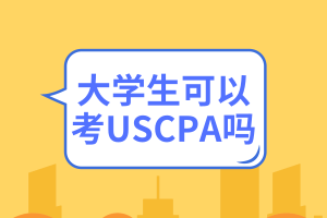 大學(xué)生可以考USCPA嗎？