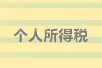 實(shí)務(wù)解析：隨機(jī)贈(zèng)送禮品如何代扣個(gè)人所得稅？