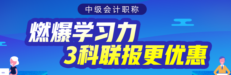 會計小白備考中級會計考試 零基礎(chǔ)也能得高分