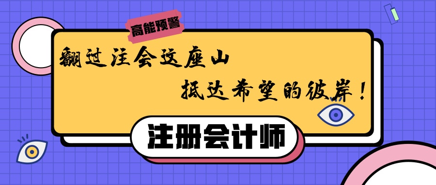 翻過(guò)注會(huì)這座山，抵達(dá)希望的彼岸！