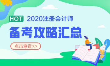 備考2020注冊(cè)會(huì)計(jì)師 不同人群備考科目如何搭配？