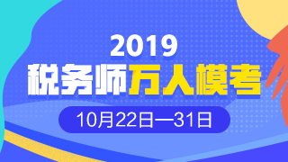 2019年稅務(wù)師?？? suffix=