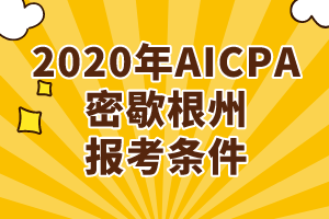 2020年AICPA密歇根州報(bào)考條件