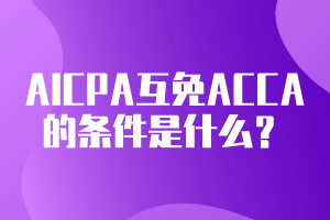 AICPA可以互免ACCA的條件是什么？