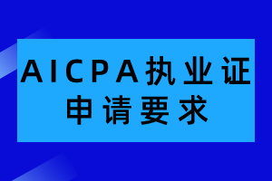 AICPA執(zhí)業(yè)證申請(qǐng)有哪些要求？