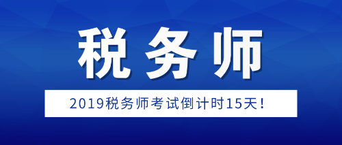 2019年稅務(wù)師考試倒計(jì)時15天