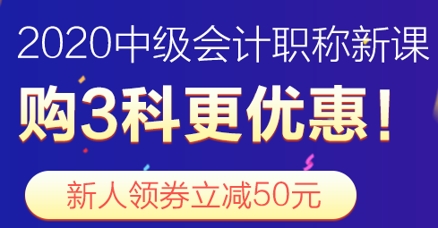 2020年中級會計(jì)職稱新課報名