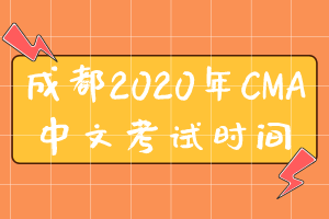 成都2020年CMA中文考試時間